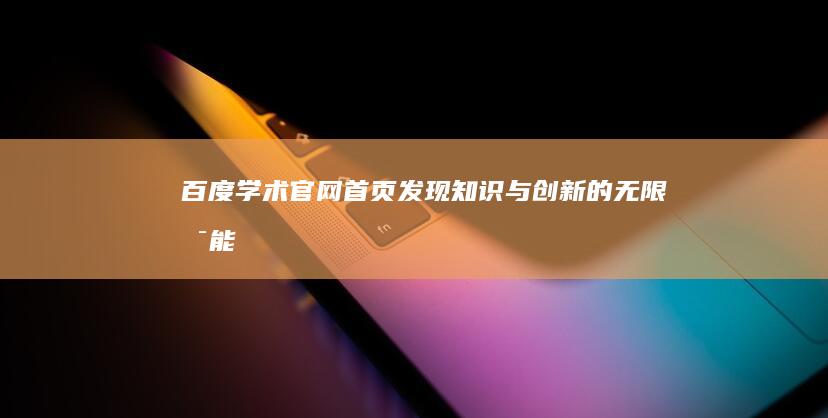 百度学术官网首页：发现知识与创新的无限可能