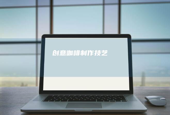 创意咖啡制作技艺